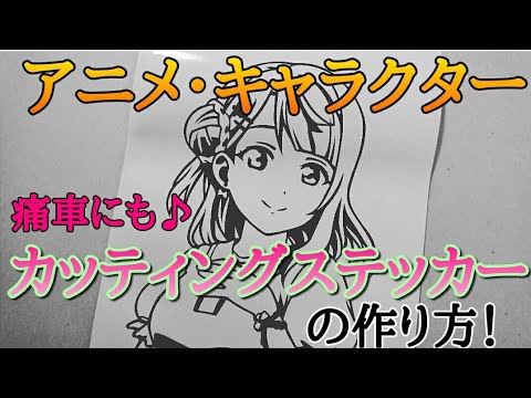 アニメ キャラクターのカッティングステッカーの作り方 Youtube