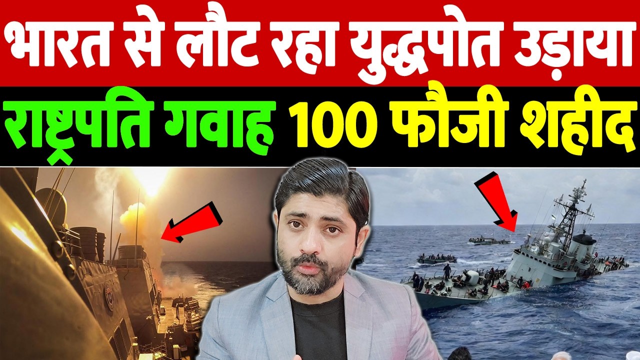 भारत से लौट रहा युद्धपोत उड़ाया, राष्ट्रपति गवाह, 100 फौजी शहीद | Israel Iran War Update | War