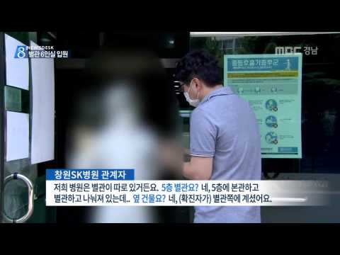 MBC경남 뉴스데스크 2015 06 12 허술한 SK 병원 폐쇄..접촉 우려