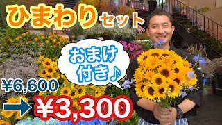 【2022年7月の感謝セール】ひまわりの花とティファニーブルーのデルフィニュームの花セット