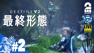 #2【最新DLC】兄者視点の「Destiny 2: 最終形態」【2BRO.】