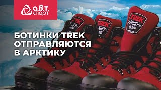 Обувь ТРЕК отправляется в Арктику