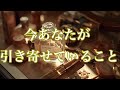 恋愛、人間関係寄り💕人によっては辛口と感じる選択肢もあります🙇今あなたが引き寄せていること✨