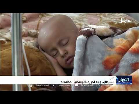 ارتفاع معدلات السرطان في تعز: حصار وحرب وإهمال صحي