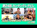 ゲスト:カーリングシトーンズ / 第24回「ROAD TO 老後 CM王への道のやつ」パンの回『カンタンテレタビレ』