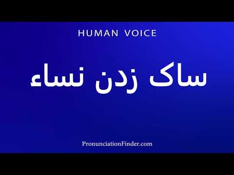 How To Pronounce ساكزدن نسا