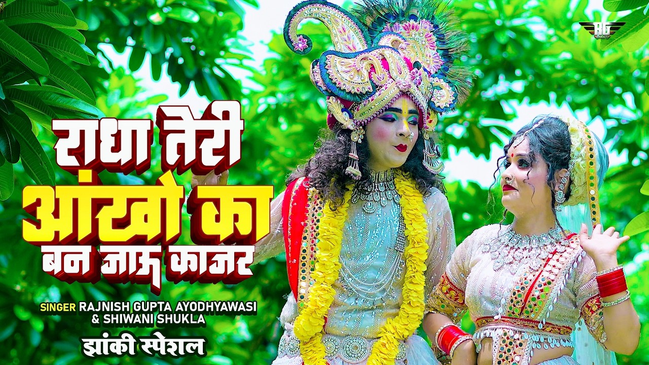 2024_नॉनस्टॉप_राधाकृष्ण_के #jhanki ~ Radha Teri Aankhon Ka Ban Jau Kajal | Ishu Tilakdhari New Video