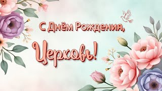 12.10.2025 | Станем верующими, которые слышат Голос Бога | Иоанна 10:1-6