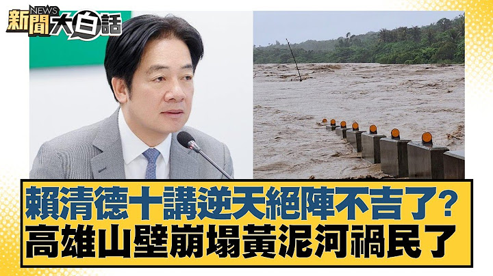 賴清德十講逆天絕陣不吉了？高雄山壁崩塌黃泥河禍民了【#新聞大白話】20250708-7｜#謝寒冰 #羅智強 #何景榮