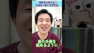 【口臭10秒で消去】歯医者が教える、口臭を一発で消す方法　#shorts