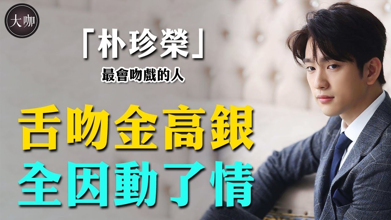 9點了解《細胞小將2》朴珍榮！被稱為最會接吻的演員，曾經因年輕瘋狂擺爛！#大咖studio #大熱門 #偶像 #故事分享 #明星