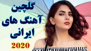 Persian Songs 2020| Iranian Music New| بهترین آهنگ های جدید و عاشقانه ایرانی