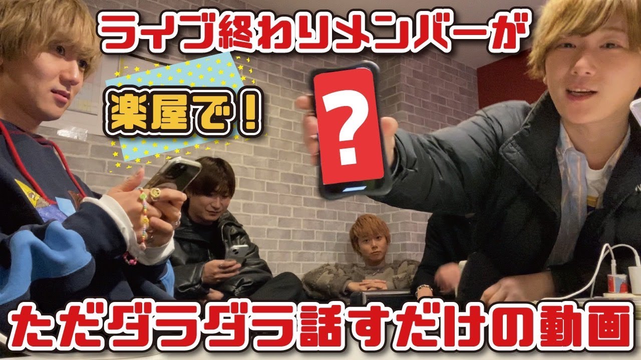 【CUBERS YouTube #77】ライブ終わりにメンバーが楽屋でただグダグダ話すだけの動画