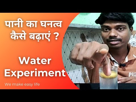 पानी का घनत्व कितना और कैसे बढ़ाएं ? How to make water experiment at home ? Ep.63