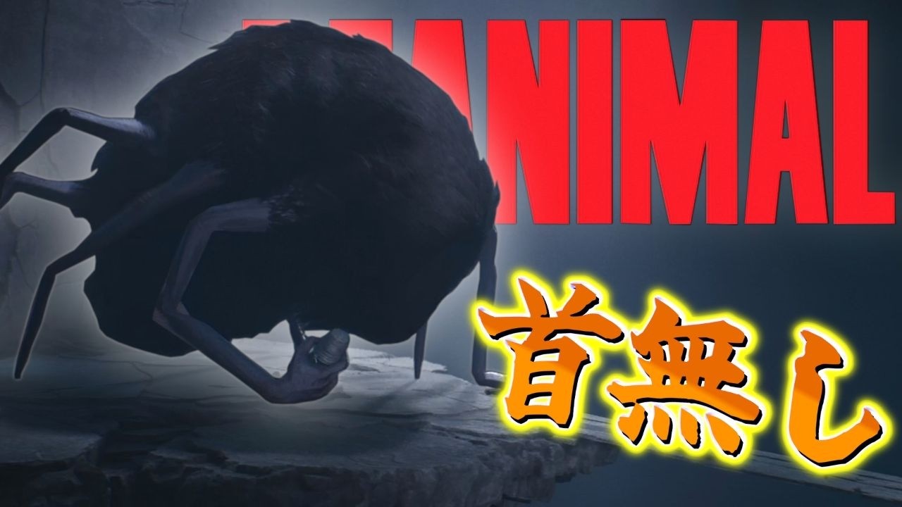 【REANIMAL】#5　館に住む「首のない化物」から逃げきれ！