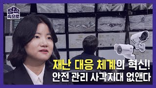 재난 대응 체계의 혁신! 안전 관리 사각지대 없앤다