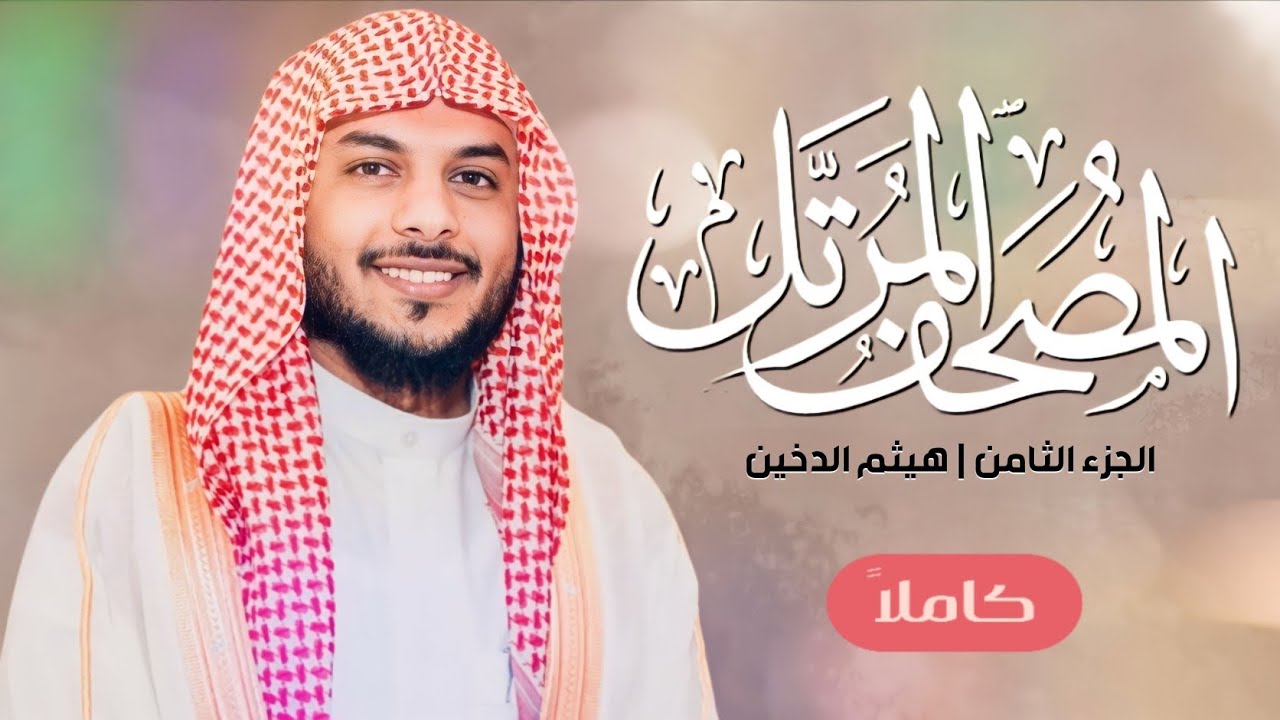 القرآن الكريم ( الجزء الثامن ) للقارئ هيثم الدخين | The Holy Quran Part eighth Haitham Al-Dukhin