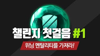 장군피파온라인4 챌린지 첫걸음 1 위닝 멘탈리티를 가져라