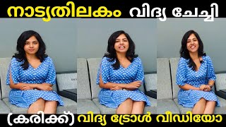 നടയതലക വദയ ചചച Karikku Vidhya Vijayakumar Troll Video