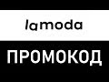 Промокод Lamoda.ru