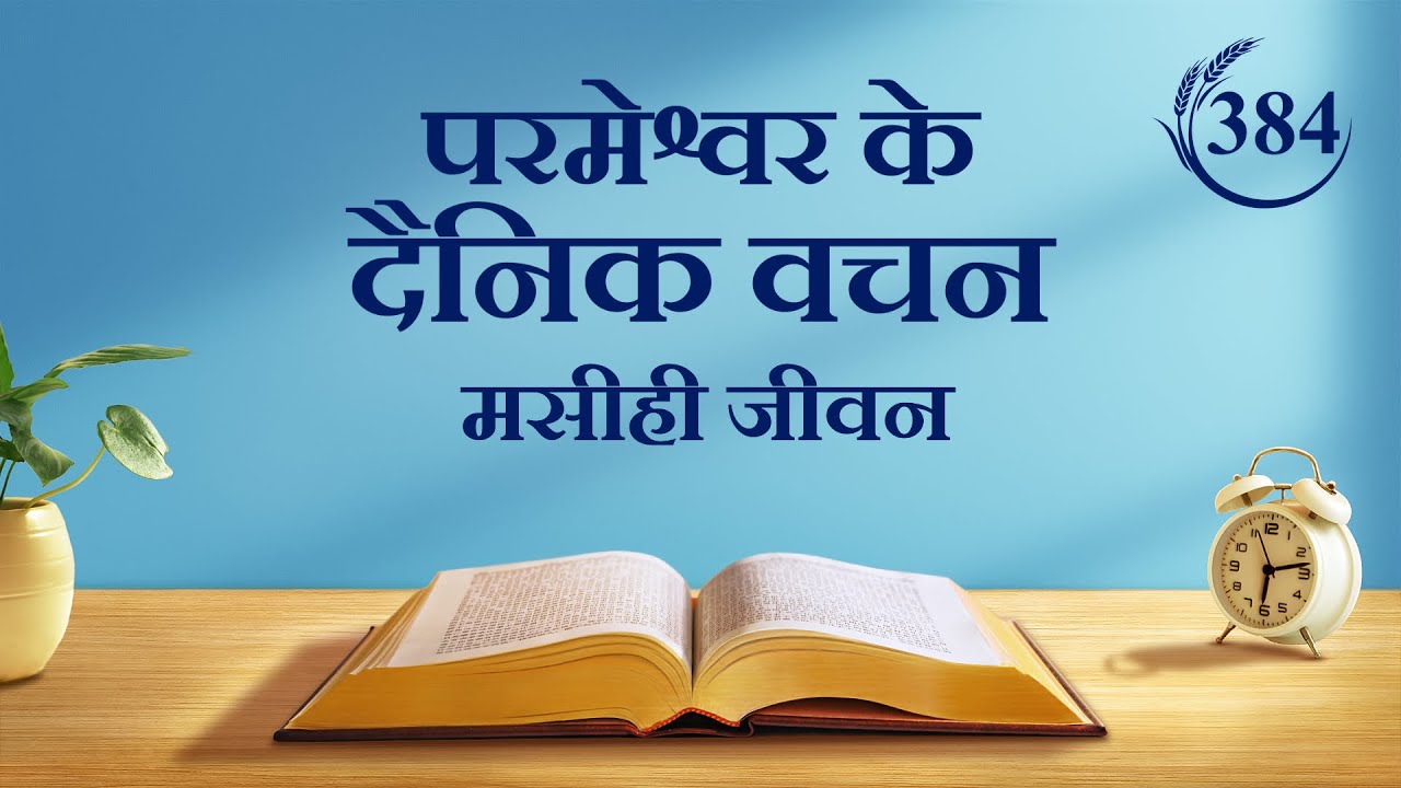 परमेश्वर के दैनिक वचन | "लोग परमेश्वर से बहुत अधिक माँगें करते हैं" | अंश 384