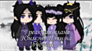 картинка: • реакция клана Цзян на будущее 2/2 • reaction of the Jiang clan 2/2 •