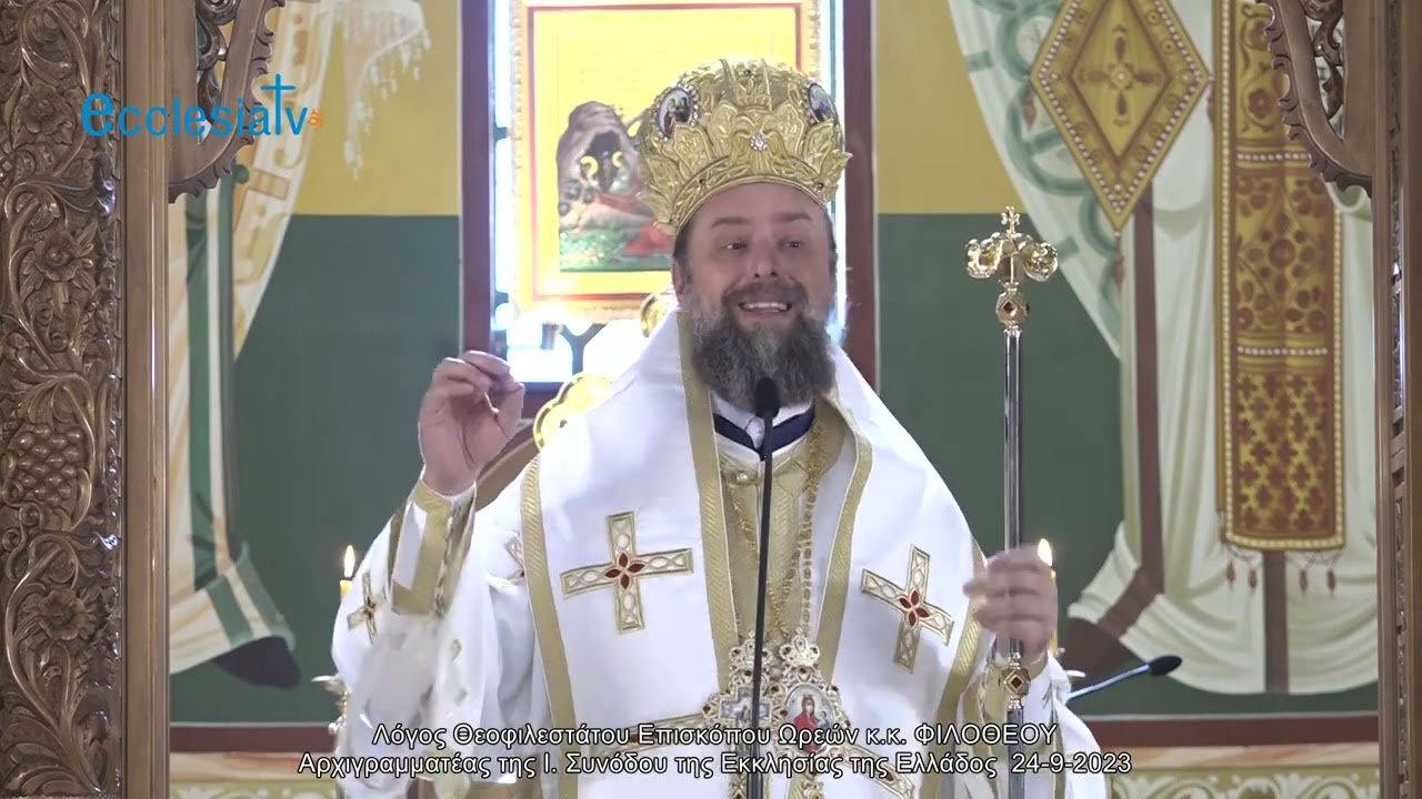 Λόγος Θεοφιλεστάτου Επισκόπου Ωρεών κ.κ. ΦΙΛΟΘΕΟΥ  24-9-2023