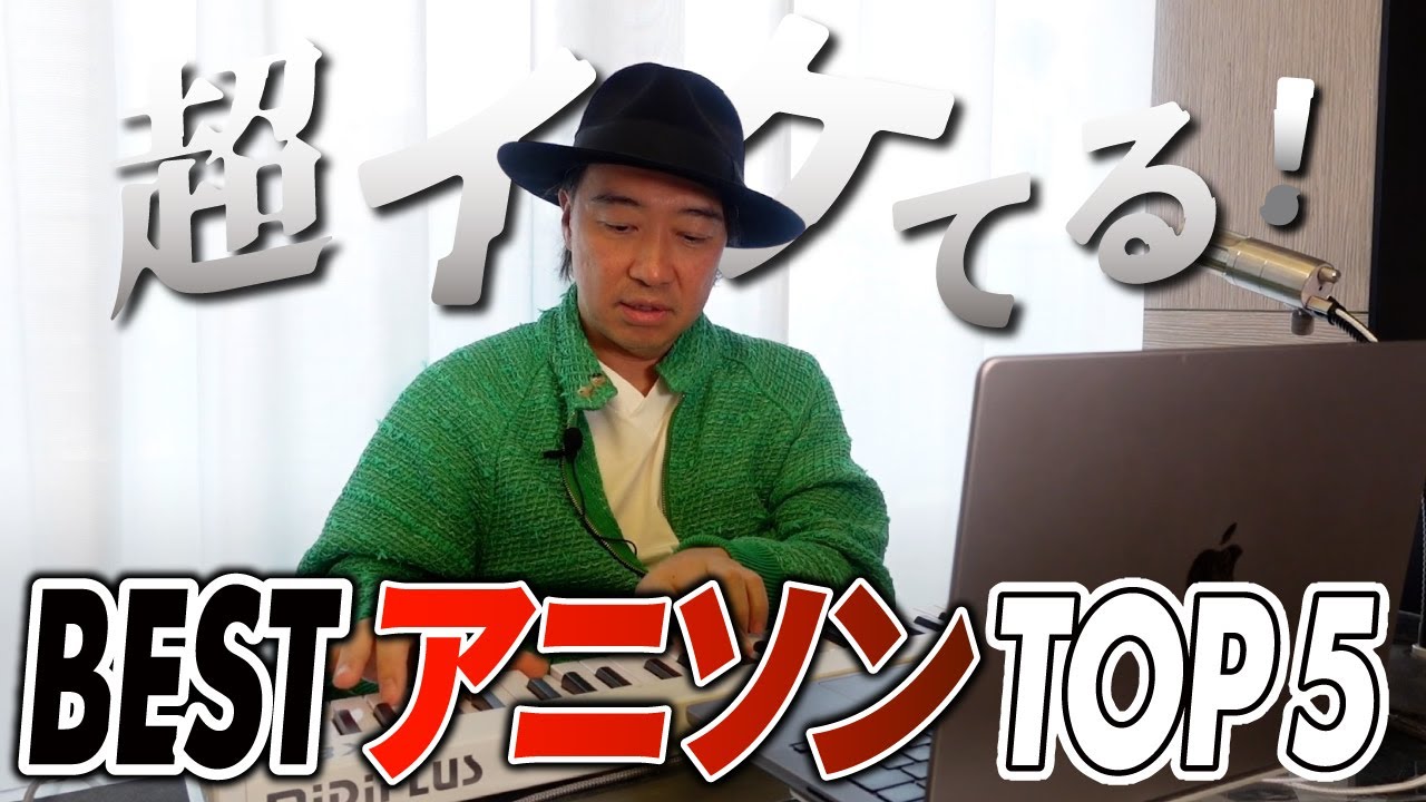 【BestアニソンTop5】プロデューサー今井了介が選ぶ！