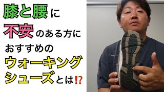 膝と腰に不安がある人必見‼️おすすめのウォーキングシューズについて