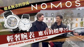德國表小清新NOMOS，為何是Affordable Luxury Watches輕奢腕表應有的標準？為何 “Made in Glashütte 格拉蘇蒂製造” 意義重大？