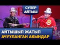 Айтышып жатып ачууланган акындар