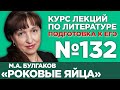 М.А. Булгаков «Роковые яйца» (содержательный анализ) | Лекция №132