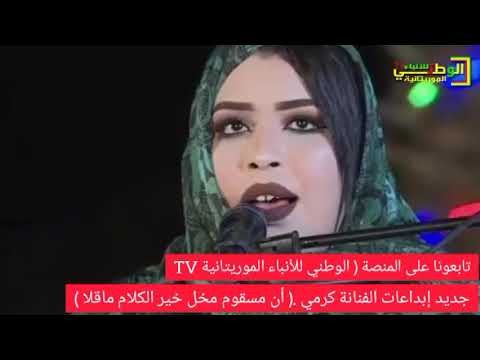 جديد شور كرمي بنت آب أنا مسقوم مخل خير الكلام ماقلا