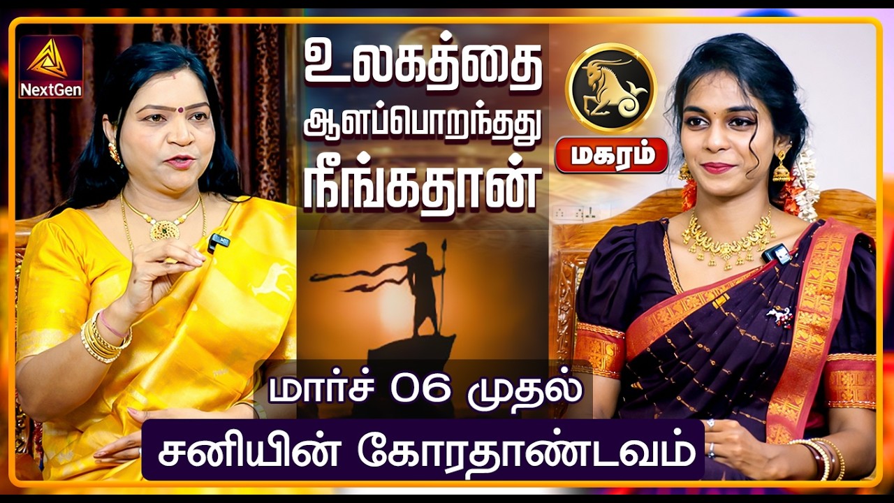 மகரம் | சனியின் கோரதாண்டவம் | திருநள்ளாறு சனிப்பெயர்ச்சி 2026 | Sani Peyarchi Palangal 2026