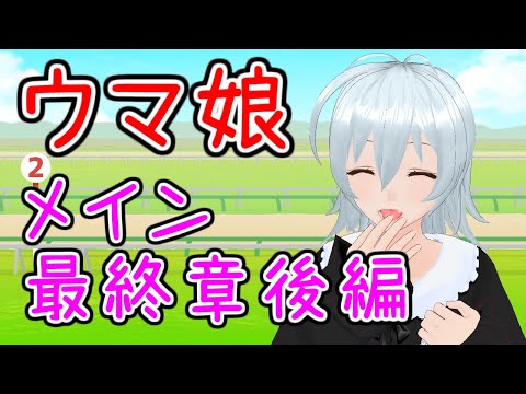 【 ウマ娘 プリティーダービー live:645 】黄金世代の物語 - メインストーリー最終章後編 -【 VTuber 】