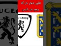 تطور شعار شركة بيجو لسيارت على مر الزمن