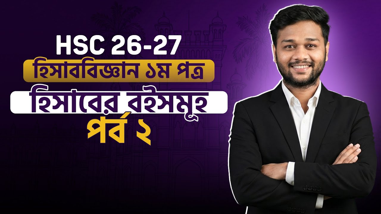 HSC Accounting 1st Paper Free Class | হিসাবের বইসমূহ | হিসাববিজ্ঞান ১ম পত্র ২য় অধ্যায় পর্ব ০২