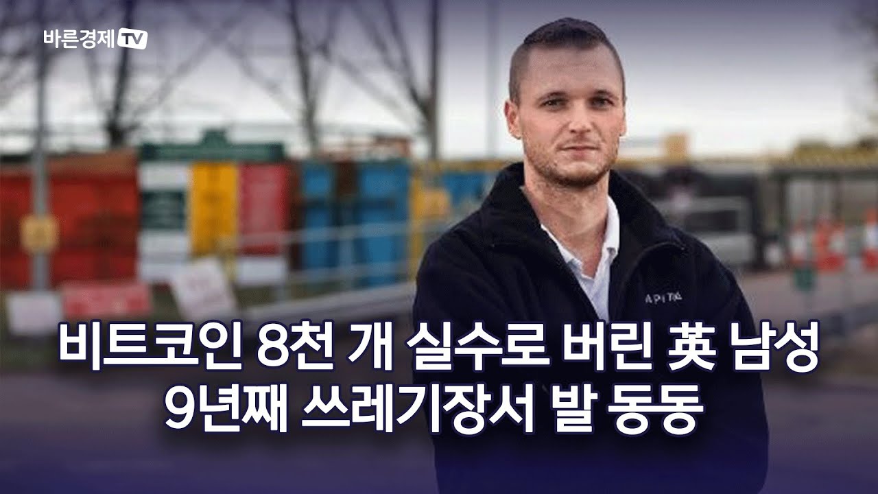 비트코인 8천 개 실수로 버린 英 남성…9년째 쓰레기장서 발 동동 [코인 속으로]