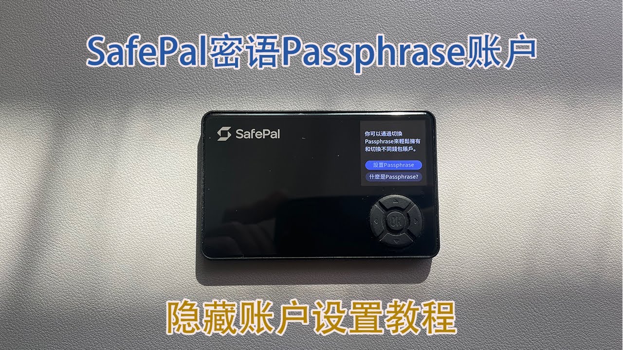 SafePal S1硬件钱包高阶安全设置之密语账户Passphrase隐藏账户设定及冷钱包使用小技巧