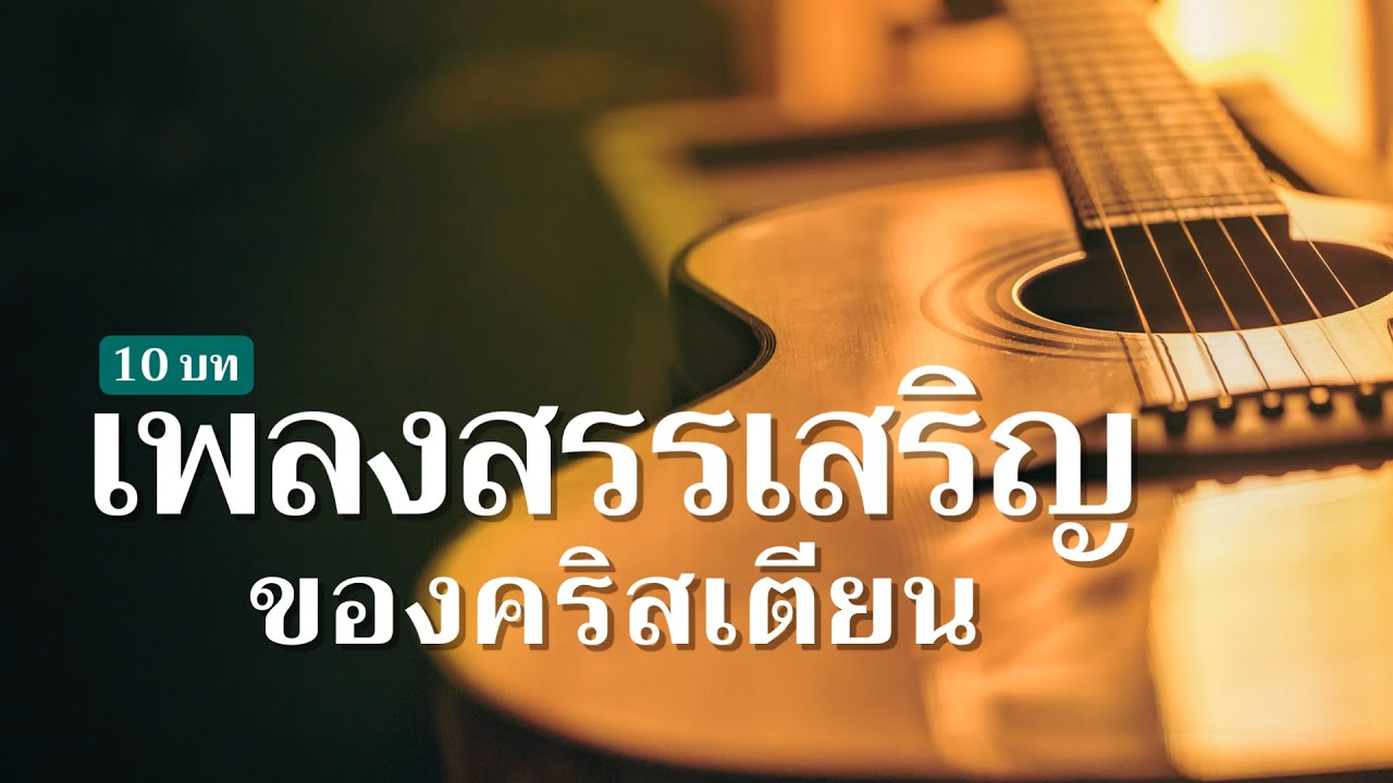 ชุดรวบรวมบทเพลงนมัสการ – 10 บทเพลงสรรเสริญของคริสเตียน
