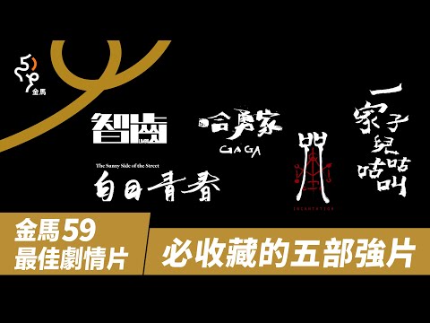 金馬59｜不怕劇荒，快收進清單的五部劇情片