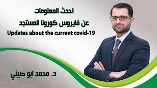 احدث المعلومات عن فايروس كورونا المستجد :: Updates about the current covid-19