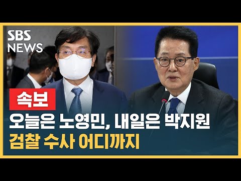 검찰, &amp;#39;서해 피격&amp;#39; <strong>노영민</strong> 전 비서실장 소환, 내일은 박지원 전 원장/SBS