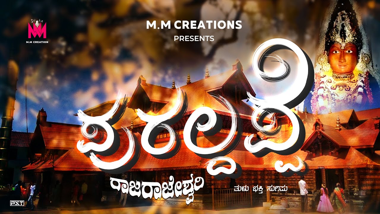 PURALDAPPE ( ಪುರಲ್ದಪ್ಪೆ ) | Polali Rajarajeshwari Tulu Devotional Song | Mallika Matti