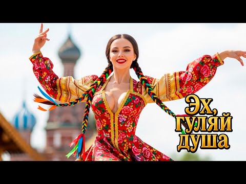 Я СКРЫВАТЬ ОТ ВАС НЕ СТАНУ Эх ГУЛЯЙ ДУША