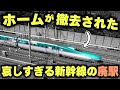 【新幹線の廃駅】ホームが撤去された悲しすぎる新幹線の駅