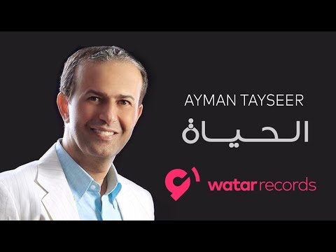 Ayman Tayseer El Hayah Official Lyric Video أيمن تيسير الحياة 