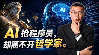 【苑举正】程序员被AI取代，哲学却迎来黄金时代？