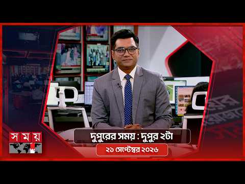 দুপুরের সময় | দুপুর ২টা | ২১ সেপ্টেম্বর ২০২৬ | Somoy TV Bulletin 2pm | Latest Bangladeshi News