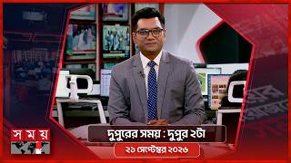 দুপুরের সময় | দুপুর ২টা | ২১ সেপ্টেম্বর ২০২৬ | Somoy TV Bulletin 2pm | Latest Bangladeshi News screenshot 3